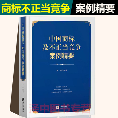 2021新书 中国商标及不正当竞争案例精要 黄晖 指导案例 年报案例 公报案例 典型案例 创新案例书籍 知识产权出版社9787513071765