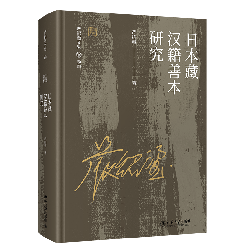 北大正版2021新书 日本藏汉籍善本研究 严绍璗 北京大学出版社9787301324875