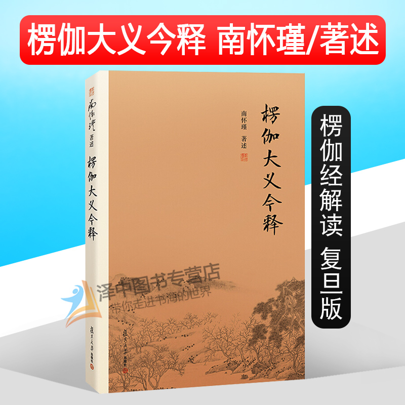 楞伽大义今释第二版南怀瑾著作选集楞伽经解读复旦大学出版社的正版图书籍禅话中国佛教佛学发展中国古代哲学国学书