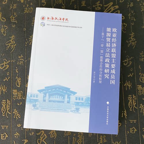 正版2023新书 欧亚经济联盟主要成员国能源贸易立法政策研究 基于 一带一盟 能源合作的分析框架 贾少学 中国政法大学出版社