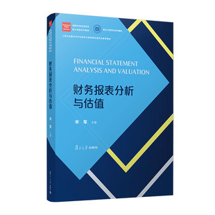 正版2024新书 财务报表分析与估值 宋军 金融专业学位研究生核心课程系列教材 复旦大学出版社9787309173390