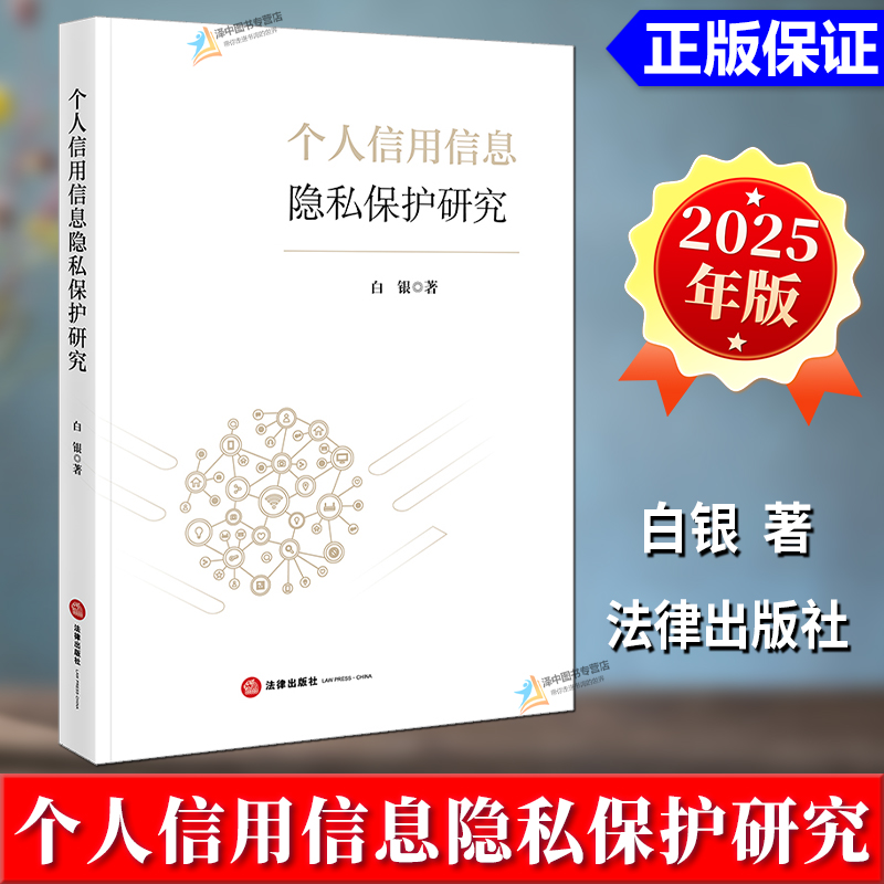 正版2025新书 个人信用信息隐私保护研究 白银 法律出版社9787524405528