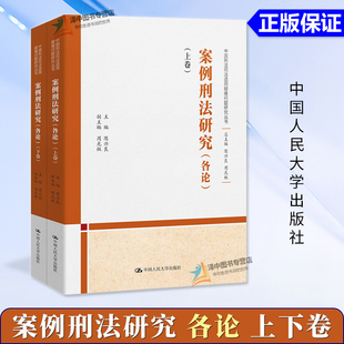 上下卷 各论 陈兴良 中国刑法司法适用疑难问题研究丛书 社9787300329000 正版 中国人民大学出版 例刑法研究