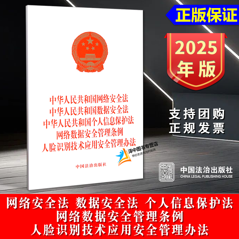 正版2025新书 五合一 中华人民共和国网络安全法 数据安全法 个人信息保护法 网络数据安全管理条例 人脸识别技术应用安全管理办法