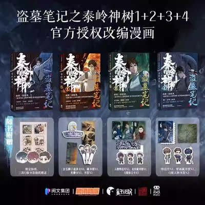 【随书丰富赠品】盗墓笔记之秦岭神树1234漫画全套 南派三叔原著正版 风行漫画 盗墓笔记官方授权 重赴秘境再走秦岭正版小说书籍