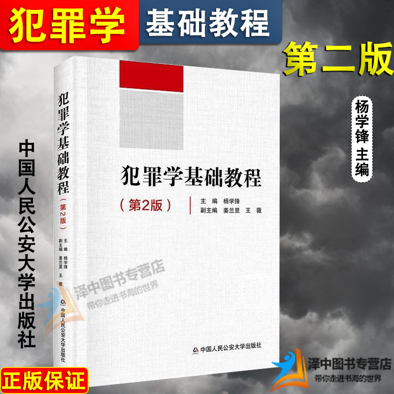 正版2024新书 犯罪学基础教程 第2版 杨学锋 公安法学专业基础课程 中国人民公安大学出版社9787565347696