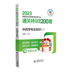 吴春虎 2023国家执业药师职业资格考试 中药学专业知识二 社9787521436235 通关特训1200题 中国医药科技出版