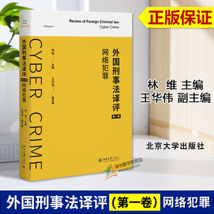 正版 第一卷 外国刑事法译评 2024新 北京大学出版 王华伟 翻译国外刑事法前沿成果 网络犯罪 网络刑法问题研究 林维 9787301348444