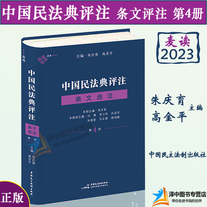 麦读2023新书 中国民法典评注 条文选注 第4册 朱庆育 民法典条文解释观点整理法律适用 民法教学研究 中国民法典评注蓝色版