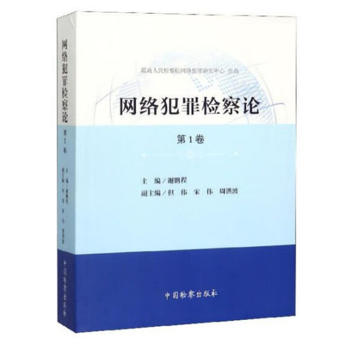 正版新书 网络犯罪检察论 第1卷 谢鹏程 中国检察出版社9787510224249