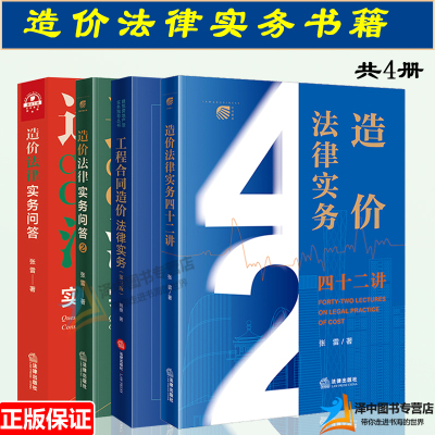 全套4册 造价法律实务四十二讲+造法律实务问答1+2+工程合同造价法律实务 张雷 姚捷 施工合同纠纷核心问题 造价法律