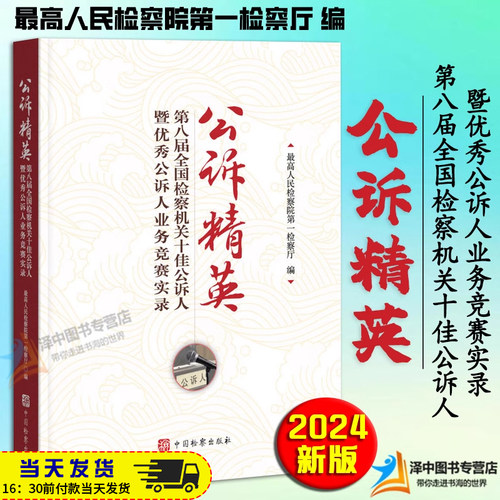 【正版速发】公诉精英 第八届全国检察机关十佳公诉人暨优秀公诉人业务竞赛实录 2024新版 刑事检察工作实务法律书籍 - 封面