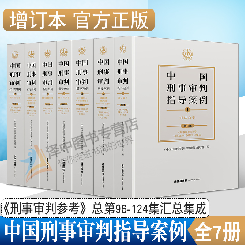 正版中国刑事审判指导案例增订本全套7册刑事审判参考总第96-124集汇总集成刑事审判指导案例书籍刑事审判参考合订本合集