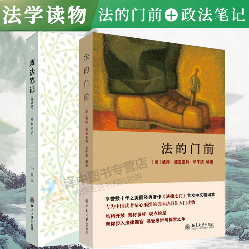正版套装2本 法的门前+政法笔记 增订版 附利未记 冯象 言说政法领域故事 汉语法学随笔 法学入门 法学新生 理论法学法律书籍