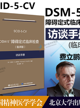 DSM-5障碍定式临床检查 (临床版) 访谈手册 弗斯特 DSM-5定式临床检查SCID-5系列精神障碍诊断与统计手册配套问卷 北京大学出版社