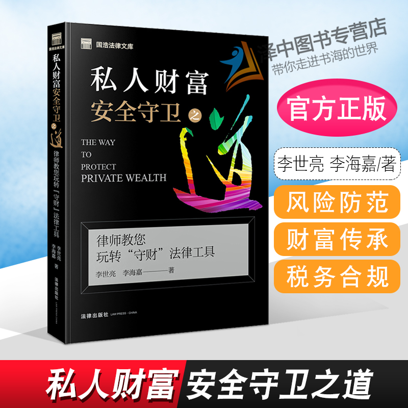 2021新 私人财富安全守卫之道 律师教您玩转“守财”法律工具 李世亮李