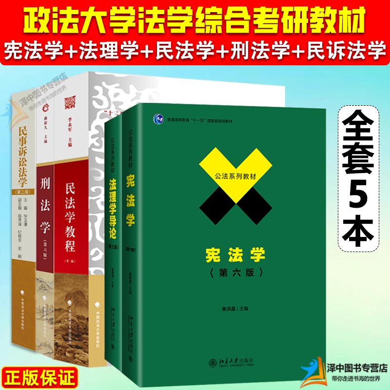 正版701法学综合2025年中国政法大学考研教材 法综 刑法学曲新久6版+民法学李永军+民事诉讼法学毕玉谦+法理学舒国滢+宪法学焦洪昌