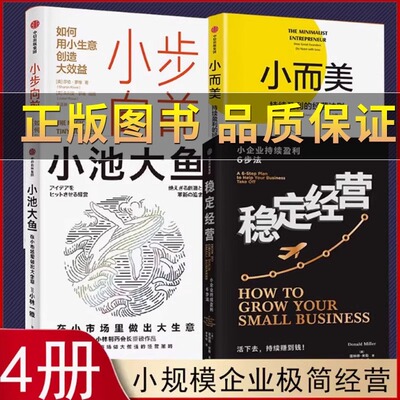 【正版4册】小而美+小池大鱼+稳定经营+小步向前 持续盈利的经营法则 小规模小企业的经营书籍 做好小团队管理 维持企业持续经营
