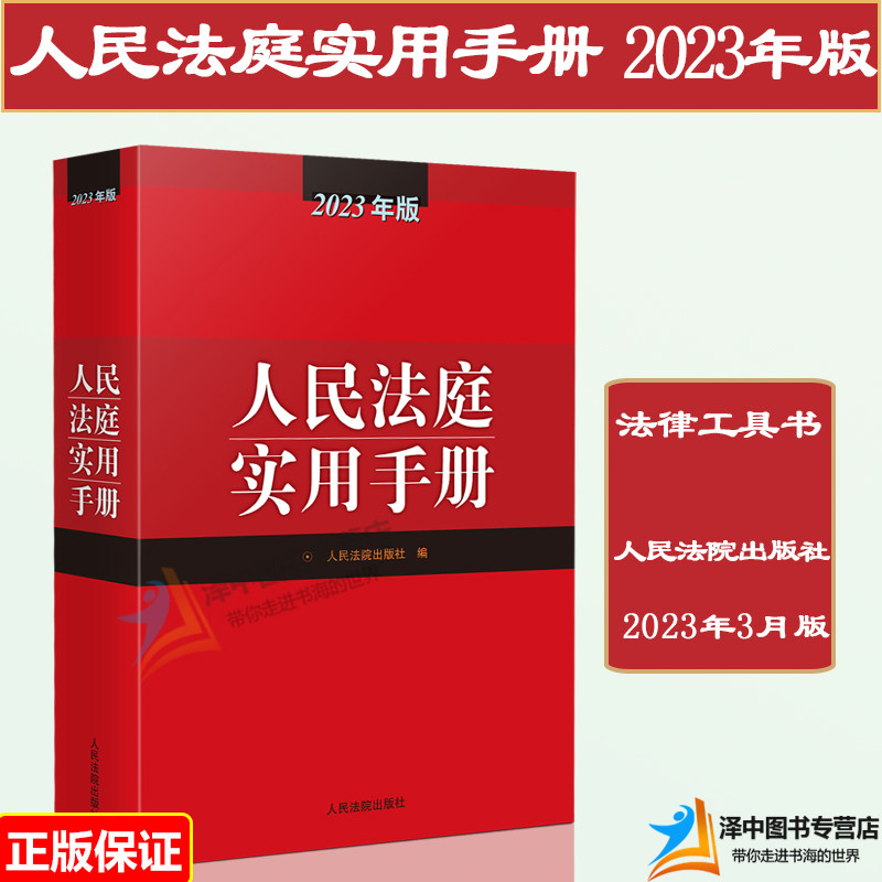 正版 2023年版人民法庭实用手册 含新民事诉讼法司法解释法律法规 民商事审判民事刑事行政诉讼调解诉讼费用法律实务书 人民法院