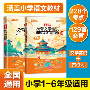 正版速发】小学生必背古诗词 文学常识 文言文 全国通用版大全集一本通 一年级二三四五到六年级小学语文课后必备高效学习教辅书籍