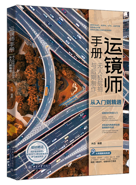 正版2024新书 运镜师手册 无人机航拍与后期制作从入门到精通 木白 紧扣CAAC/AOPA/UTC/ASFC执照考证大纲 北大出版社9787301348369