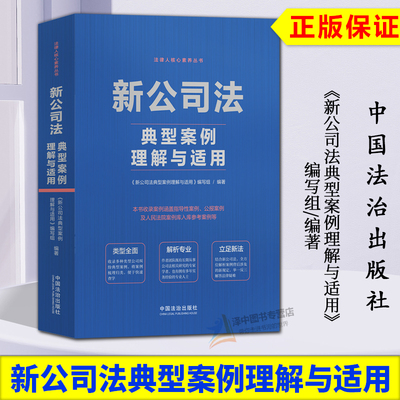 正版2024新书 新公司法典型案例理解与适用 公司纠纷典型案例法律实务指导性案例公报案例人民法院案例库 法治出社版9787521646030