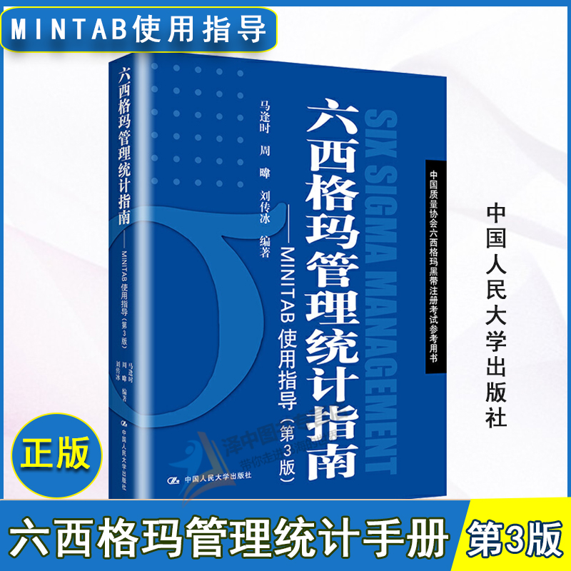 人大版 马逢时 六西格玛管理统计指南 MINITAB使用指导 第三版第3版 中国质量协会六西格玛黑带注册考试参考用书 正版教材