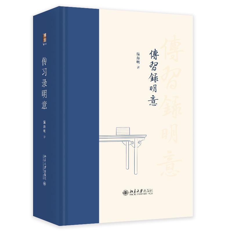 正版2025新书 传习录明意 霍海红 北京大学出版社 9787301358535