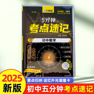 5分钟考点速记初中数学初中通用语文数学英语物理化学生物政治历史地理睡前五分钟小四门必背知识点重难点考点速记手册口袋书籍