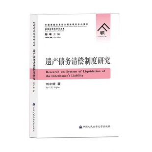 正版2024新书 遗产债务清偿制度研究 刘宇娇 中国人民公安大学出版社9787565345531