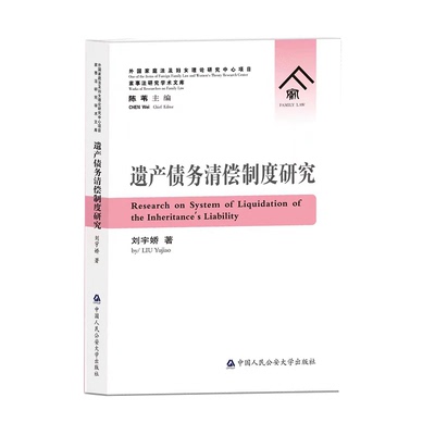 正版2024新书 遗产债务清偿制度研究 刘宇娇 中国人民公安大学出版社9787565345531