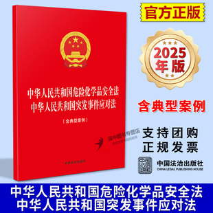 正版2025新书 中华人民共和国危险化学品安全法 中华人民共和国突发事件应对法 含典型案例 中国法治出版社9787521654899