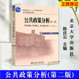 正版新书 公共政策分析 第二版 陈庆云 21世纪公共管理学系列教材 北京大学出版社9787301186640