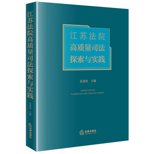 法律出版 正版 夏道虎 江苏法院高质量司法探索与实践 社9787519774271 2023新书