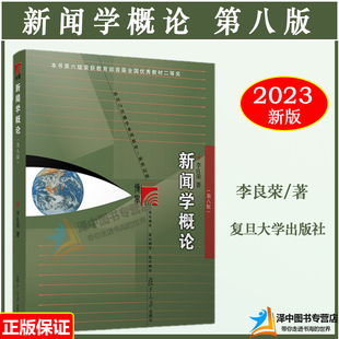 【2023新版现货】李良荣 新闻学概论第八版 新闻与传播专业硕士考研教材第8版复旦大学出版社新闻传媒传播学教材复旦新闻学院考研