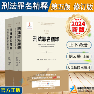 【2024新版】刑法罪名精释 第五版修订版 上下册 胡云腾 刑法分则 刑法总则 罪名详解 关于罪名司法解释的理解和适用 人民法院出版