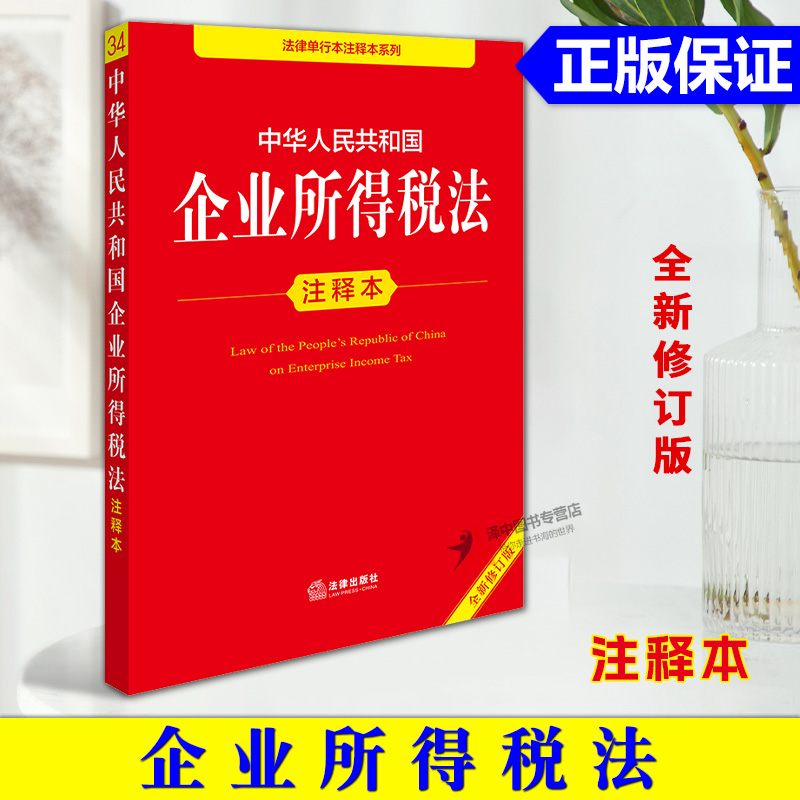 正版2025新书 中华人民共和国企业所得税法注释本全新修订版 法律出版社法规中心 法律出版社9787519796419