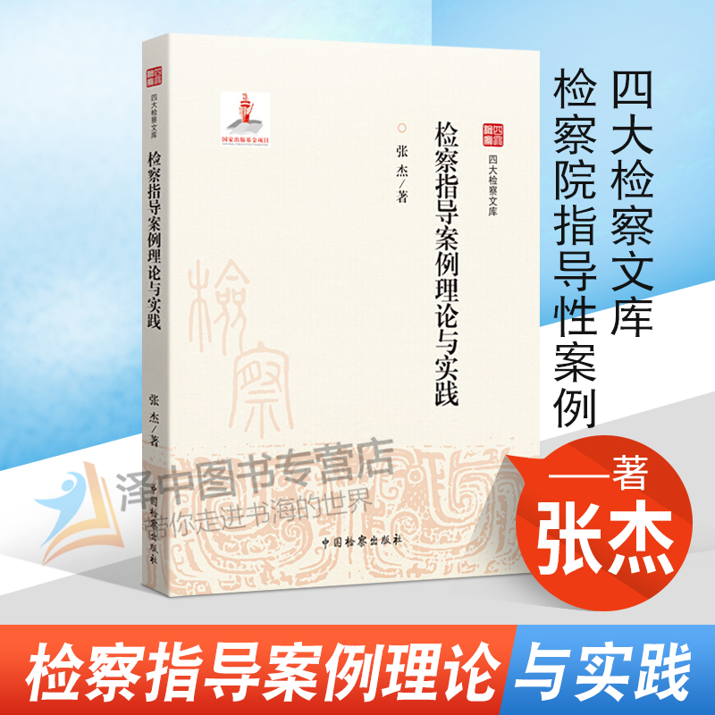 2021新书 检察指导案例理论与实践 张杰 四大检察文库 检察院指导性案例 中国检察出版社 9787510223846