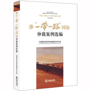 案例評析 中國國際經濟貿易仲裁委員會主編 涉一帶一路國家仲裁案例選編 社9787519738631 法學理論 法律出版 法律書籍 2019新書