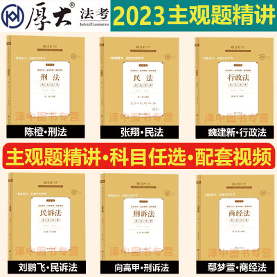 2023厚大法考主观题专题精讲教材