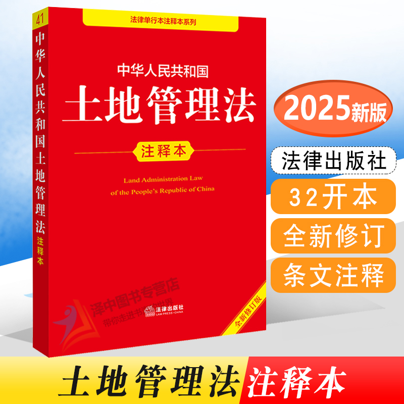 正版2025年全新修订版 中华人民共和国土地管理法注释本 单行本法条土地管理法实施条例解释法律问题保护农用地典型案例法律出版社