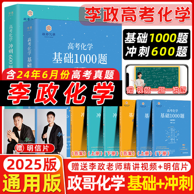 2025正版半书李政高中化学基础1000题通用版历年高考全国通用搭黄夫人高考化学高一高二一轮复习讲义资料万猛佟大大高中化学一千题