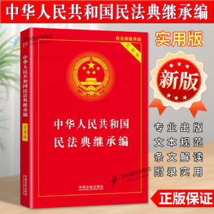 中华人民共和国民法典继承编 适用 实用版 继承法法规法条法律书籍 社 正版 中国法制出版 2024年版