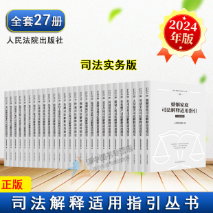 2024新书 人民法院出版 司法解释适用指引丛书 金融企业破产买卖合同道路交通建设工程劳动争议农村土地承包调解 社 司法实务版 正版