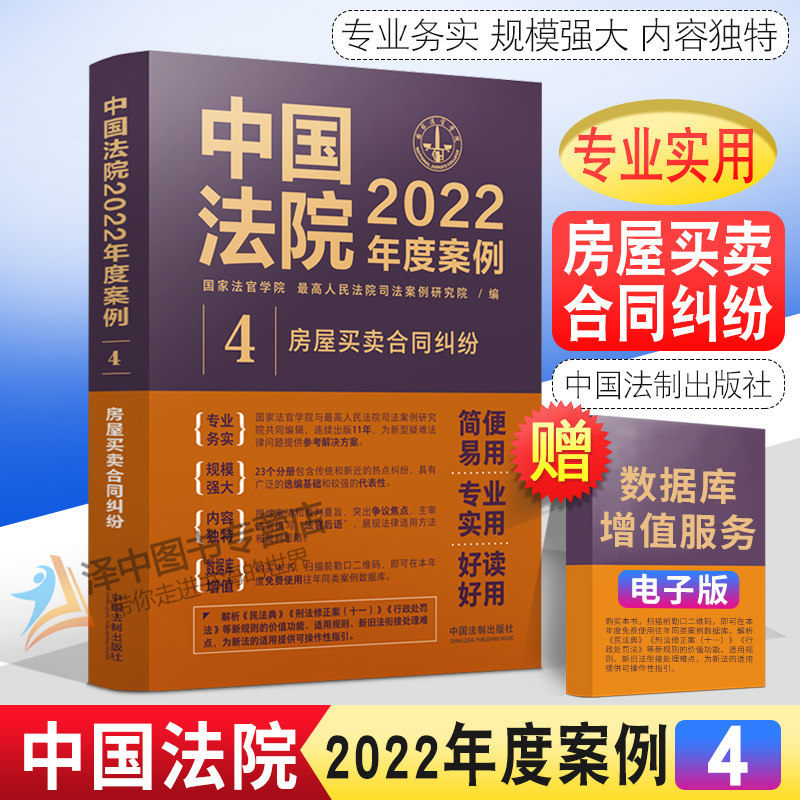 正版房屋买卖合同纠纷中国法院2022年度案例商品房二手房屋农村房屋拆迁安置公房转让买卖代理房屋借贷担保纠纷书籍中国法制出版社