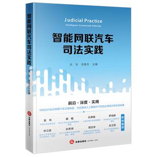 2025新书 法律出版 智能网联汽车司法实践 高艳东 社9787519799861 高岗 正版