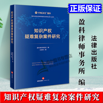 正版2025新书 知识产权疑难复杂案件研究 盈科律师事务所 王俊林 法律出版社9787524409588