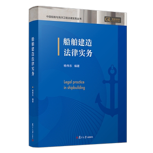 正版2025新书 船舶建造法律实务 中国船舶与海洋工程法律实务丛书 杨伟东 复旦大学出版社9787309179682