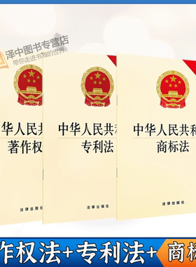 正版3本套 新版中华人民共和国著作权法+专利法+商标法 法律法规单行本法条知识产权法律法规书籍法律条文著作权侵权商标等