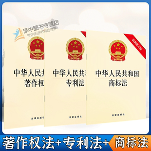 正版3本套 新版中华人民共和国著作权法+专利法+商标法 法律法规单行本法条知识产权法律法规书籍法律条文著作权侵权商标等